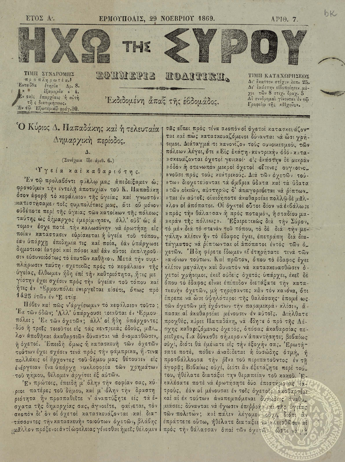 Ηχώ της Σύρου. Εφημερίς πολιτική.